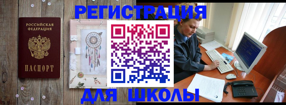 временная регистрация для школы в Электроуглях